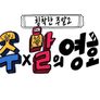 침착한 주말 2 : 주x말의 영화