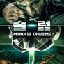 솔럼: 서바이벌 아일랜드