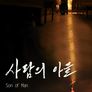 사람의 아들