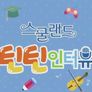 스쿨랜드 틴틴인터뷰