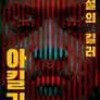전설의 킬러, 아킬라