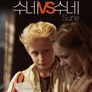 수네 vs 수네