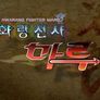 화랑전사 마루