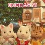 실바니안 패밀리 미니에피소드 시즌1