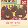 꼬마 곰 학교 재키와 케이티