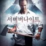 서버버나이트