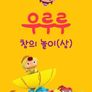 우루루 창의놀이(상)