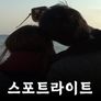 스포트라이트