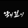 악의 깊이