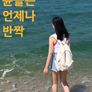 윤슬은 언제나 반짝