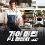 가이 마틴: F1 챌린지