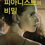 피아니스트의 비밀