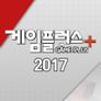 게임플러스2017