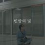 빈방의 빛