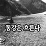 동강은 흐른다