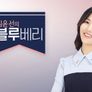 임윤선의 블루베리 시즌 10