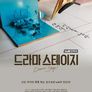 드라마 스테이지 2017