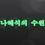 나혜석의 수원