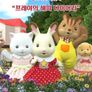 실바니안 패밀리 - 프레야의 해피 다이어리 시즌1