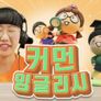 흔한 남매의 커먼잉글리시 시즌 1
