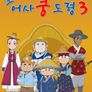 꼬마어사 쿵도령 시즌 3