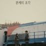 관계의 조각