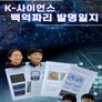 K-사이언스, 백억짜리 발명일지