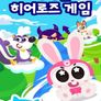 드래곤디 애니멀 히어로즈 게임