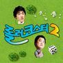 롤러코스터 시즌 2