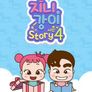 지니강이 스토리 시즌 4