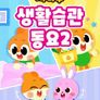 치타부 생활습관 동요 2