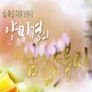 설 특집 푸드멘터리 양미경의 남향북미