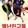별난친구들
