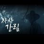 제주어 드라마 저승차사 강림