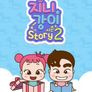 지니강이 스토리 시즌 2