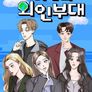 여행의 외인부대