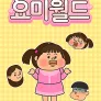 요미월드