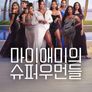 마이애미의 슈퍼우먼들