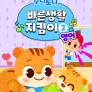 주니토니 바른생활 지킴이 2 (영어)