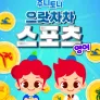 주니토니 으랏차차 스포츠 (영어)