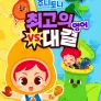 주니토니 최고의 대결 (영어)
