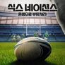 식스 네이션스: 온몸으로 부딪쳐라 시즌 2