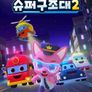핑크퐁 슈퍼구조대 2