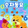 치타부 숫자 동요