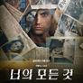 너의 모든 것 시즌 5
