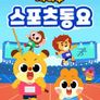 치타부 스포츠 동요