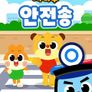 치타부 안전송