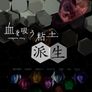 피를 빠는 인형:파생
