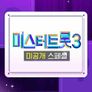 미스터트롯3 미공개 스페셜