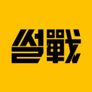 특집 썰戰